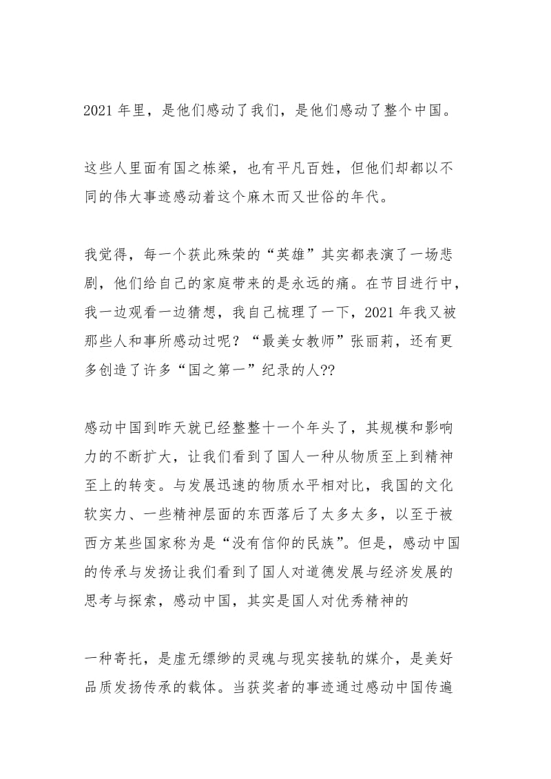 2021年感动中国观后感.docx_第3页