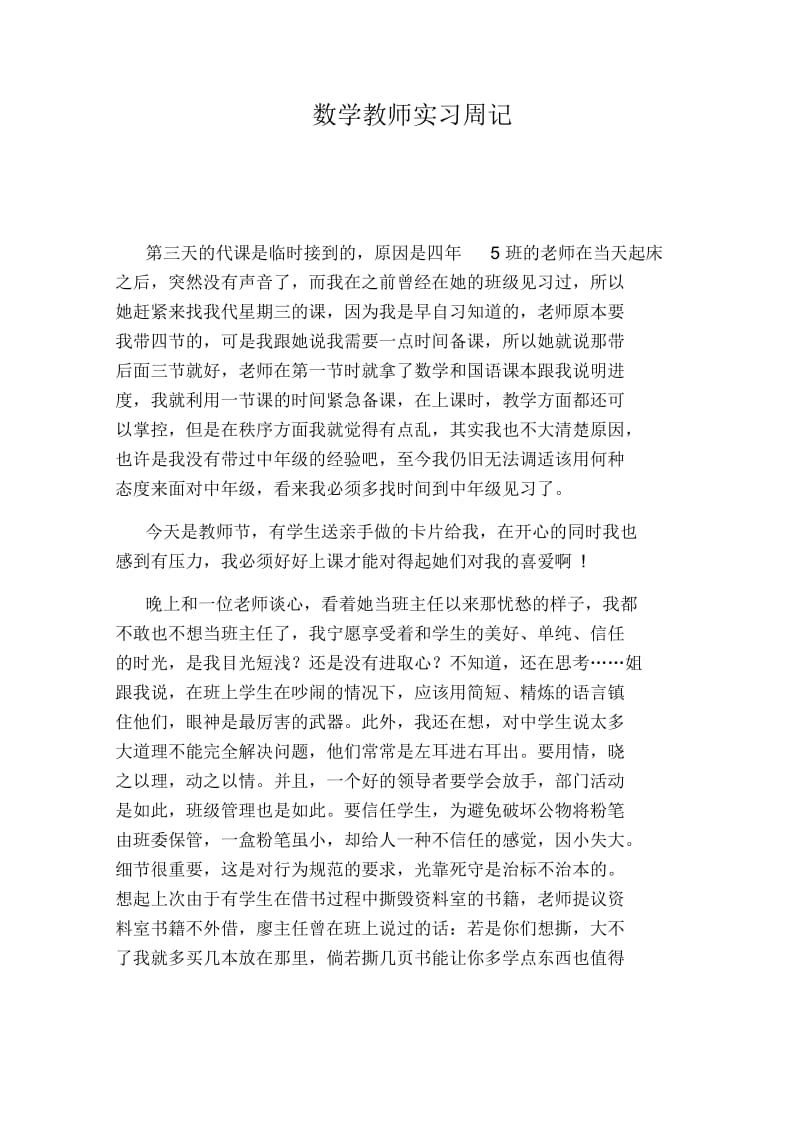 数学教师实习周记.docx_第1页