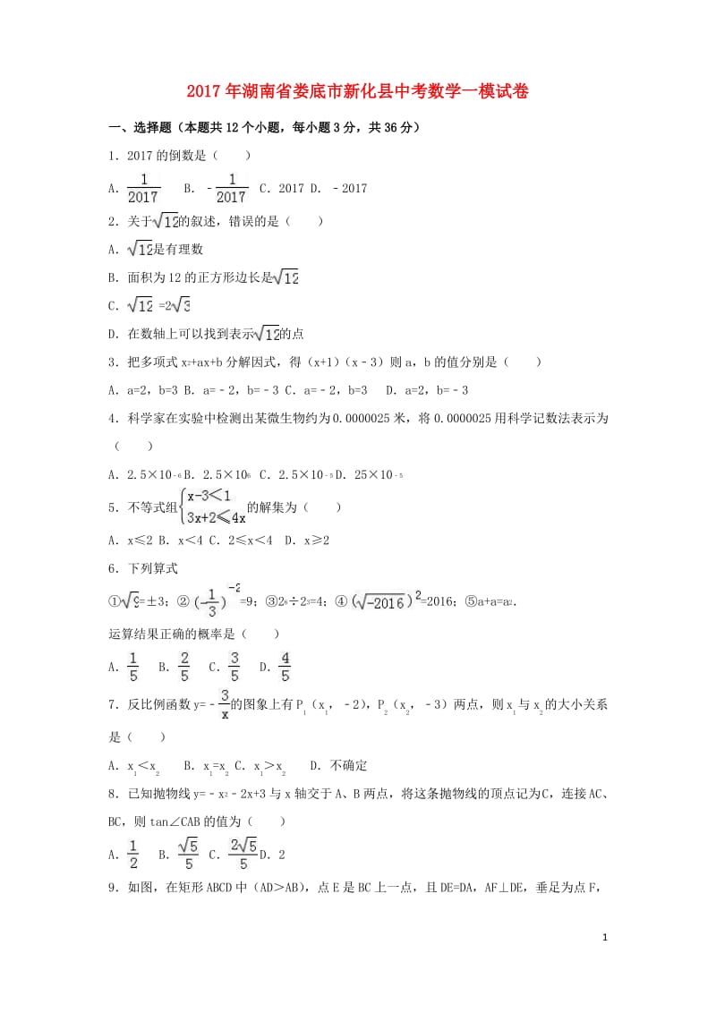 湖南省娄底市新化县中考数学一模试卷.pdf_第1页