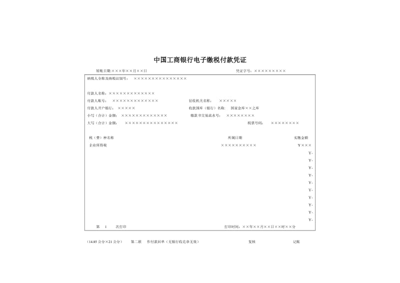 中国工商银行电子缴税付款凭证.doc_第1页