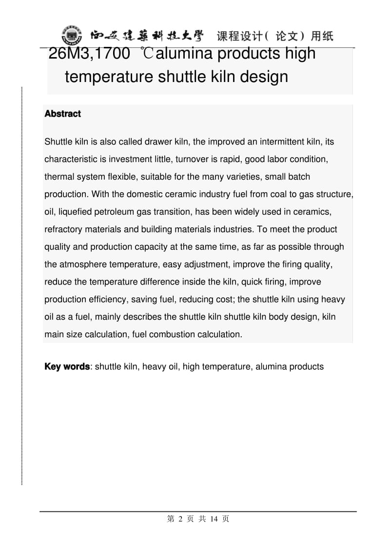 26M3、1700℃氧化铝制品高温梭式窑设计-2全解.pdf_第2页