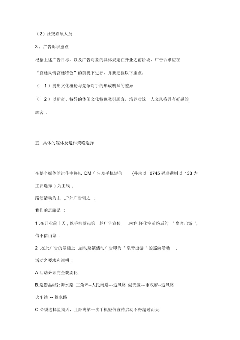 开业前期广告策划案(DOC5页).docx_第3页