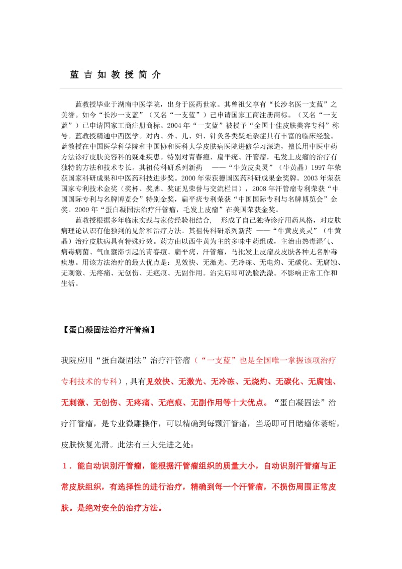 中医药技术治疗汗管瘤第一人-蓝吉如.doc_第1页