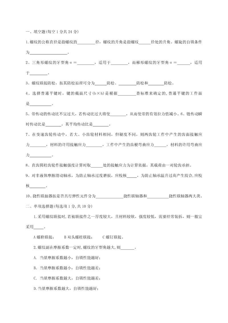 武汉理工大学机械设计考研试题库及答案.pdf_第1页