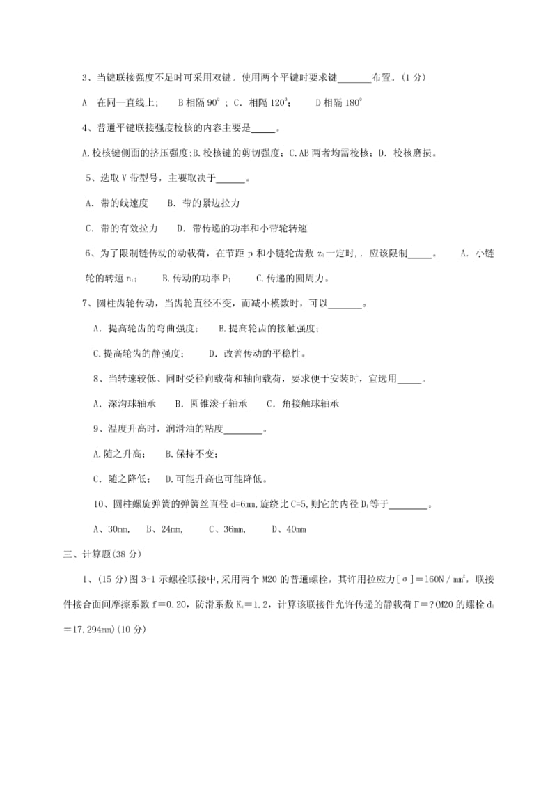 武汉理工大学机械设计考研试题库及答案.pdf_第2页