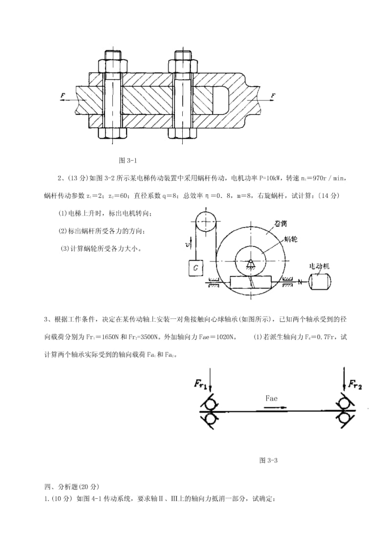 武汉理工大学机械设计考研试题库及答案.pdf_第3页