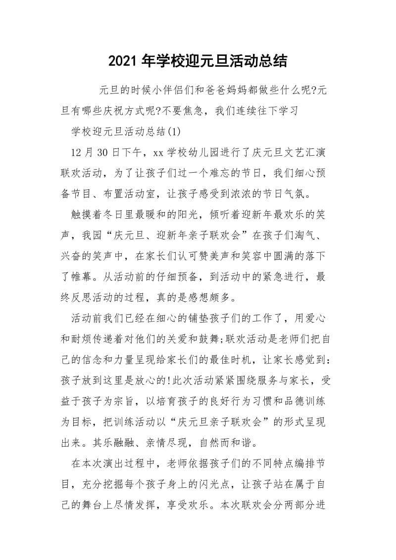 2021年学校迎元旦活动总结.docx_第1页