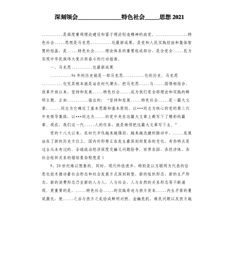 深刻领会______新时代中国特色社会主义思想2021模板.doc_第1页