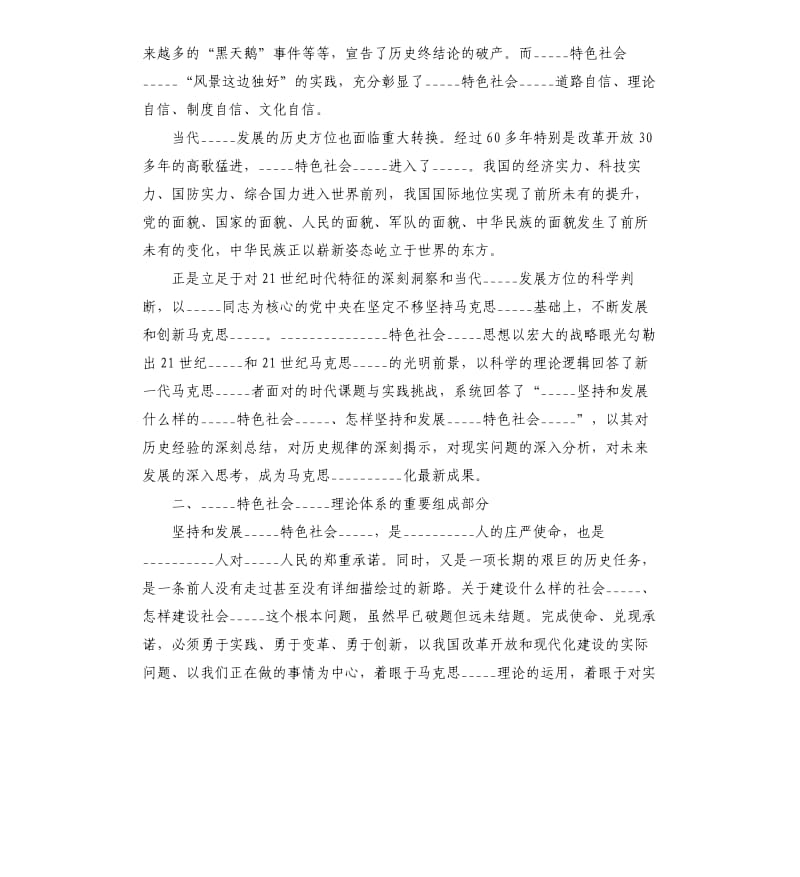 深刻领会______新时代中国特色社会主义思想2021模板.doc_第2页
