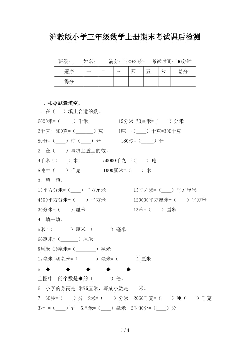 沪教版小学三年级数学上册期末考试课后检测.doc_第1页