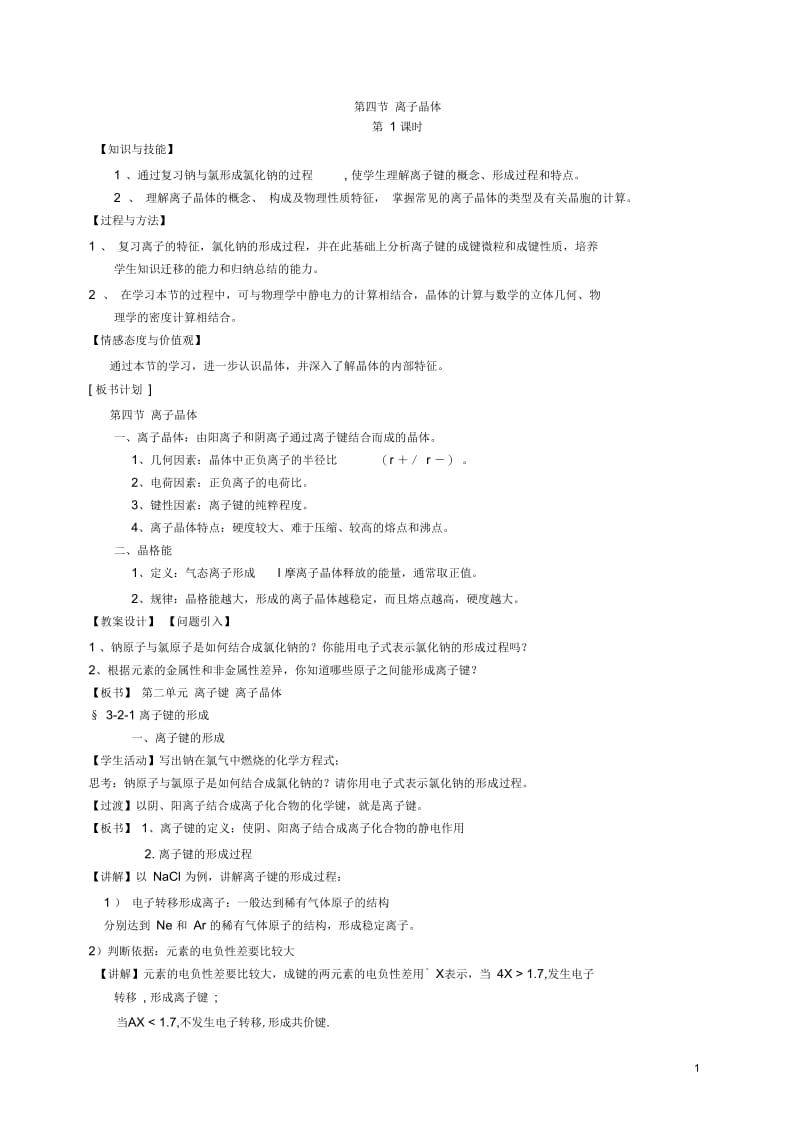 【选修三】3-4离子晶体(新人教版精品).docx_第1页