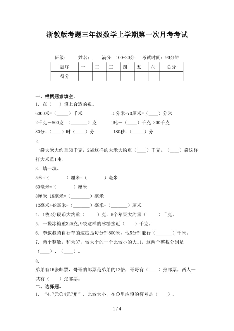 浙教版考题三年级数学上学期第一次月考考试.doc_第1页