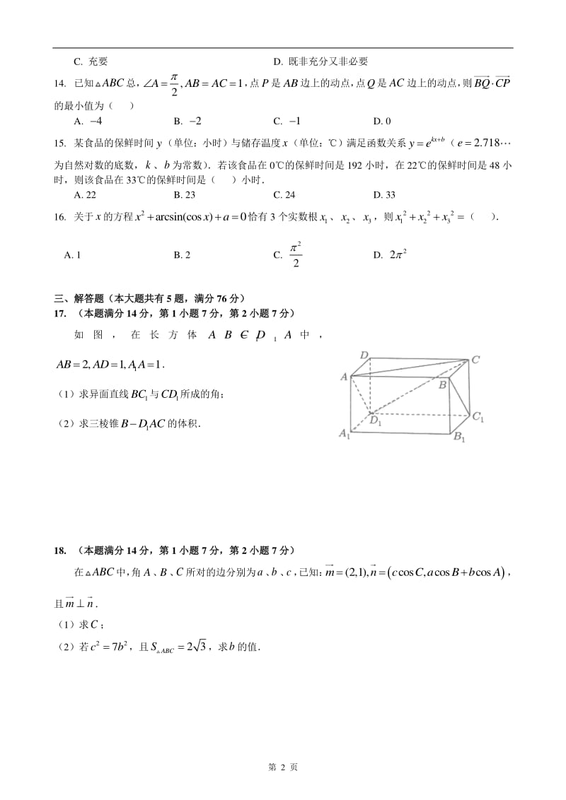 2018届浦东新区高考数学一模(含答案).pdf_第2页