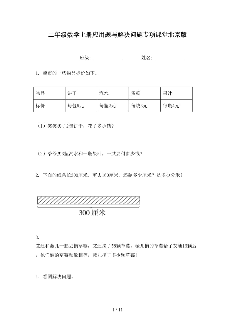 二年级数学上册应用题与解决问题专项课堂北京版.doc_第1页