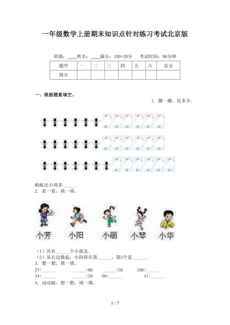 一年级数学上册期末知识点针对练习考试北京版.doc_第1页