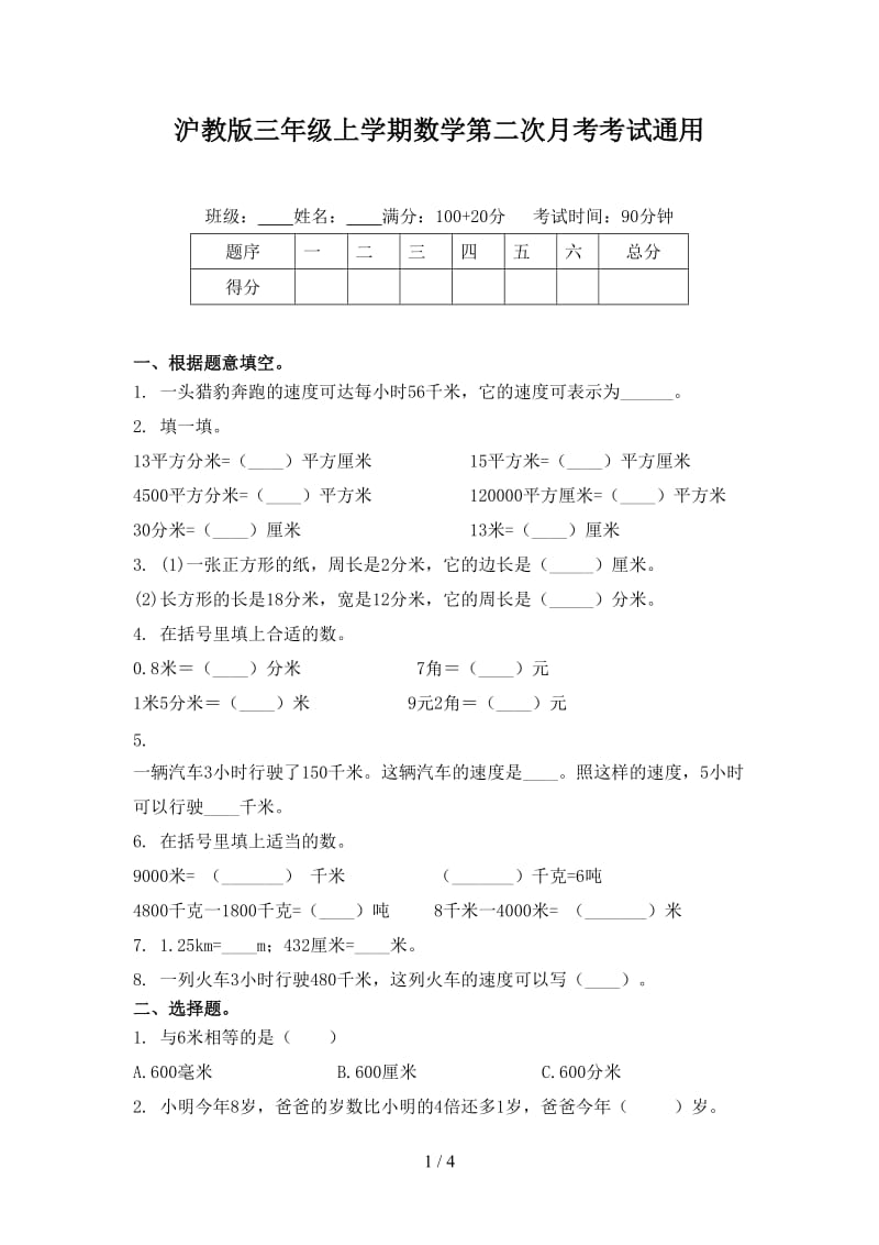 沪教版三年级上学期数学第二次月考考试通用.doc_第1页