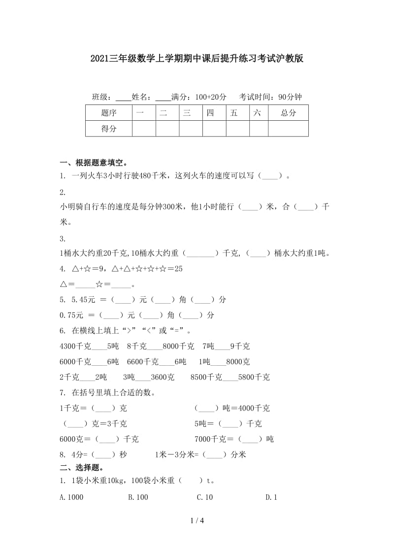 2021三年级数学上学期期中课后提升练习考试沪教版.doc_第1页