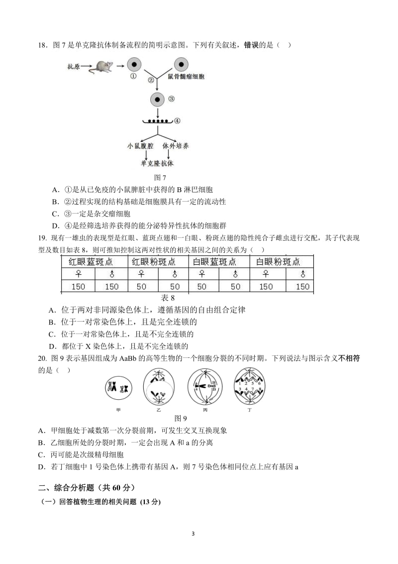 2017届上海市奉贤区高三生物二模卷(含答案).pdf_第3页