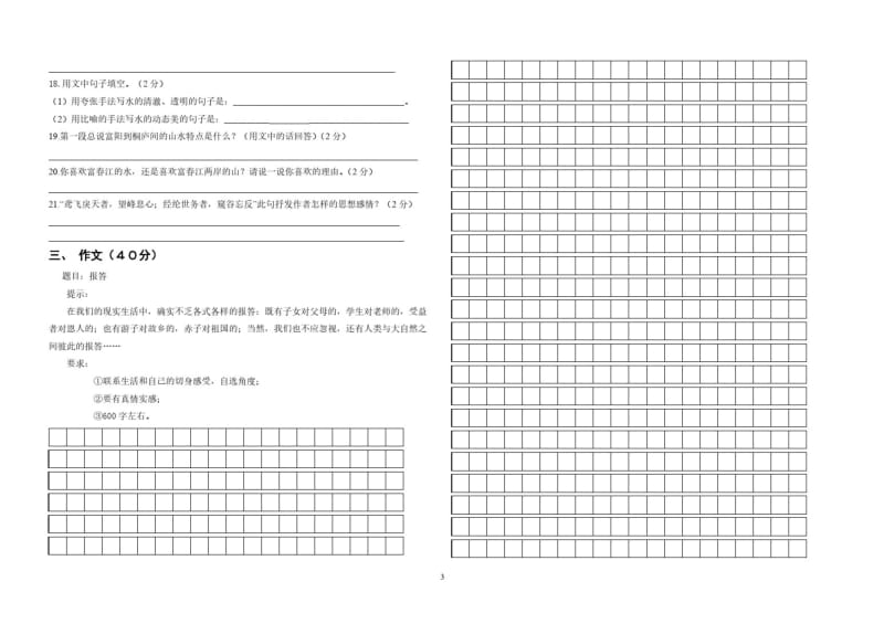 人教版八年级下册语文第一次月考测试题.2013.03.14..pdf_第3页