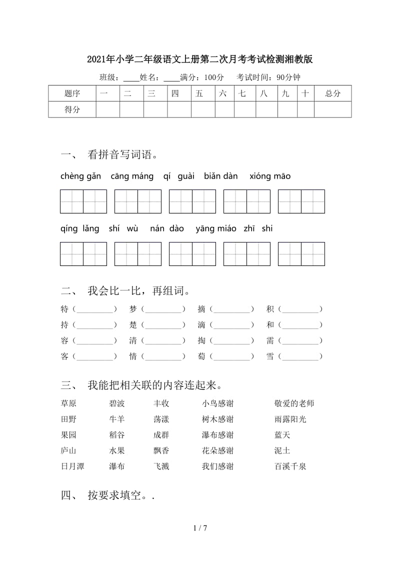2021年小学二年级语文上册第二次月考考试检测湘教版.doc_第1页