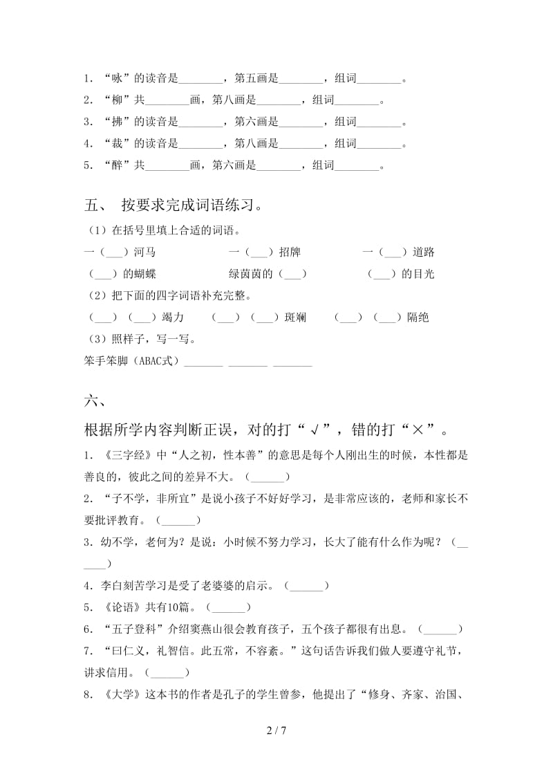2021年小学二年级语文上册第二次月考考试检测湘教版.doc_第2页