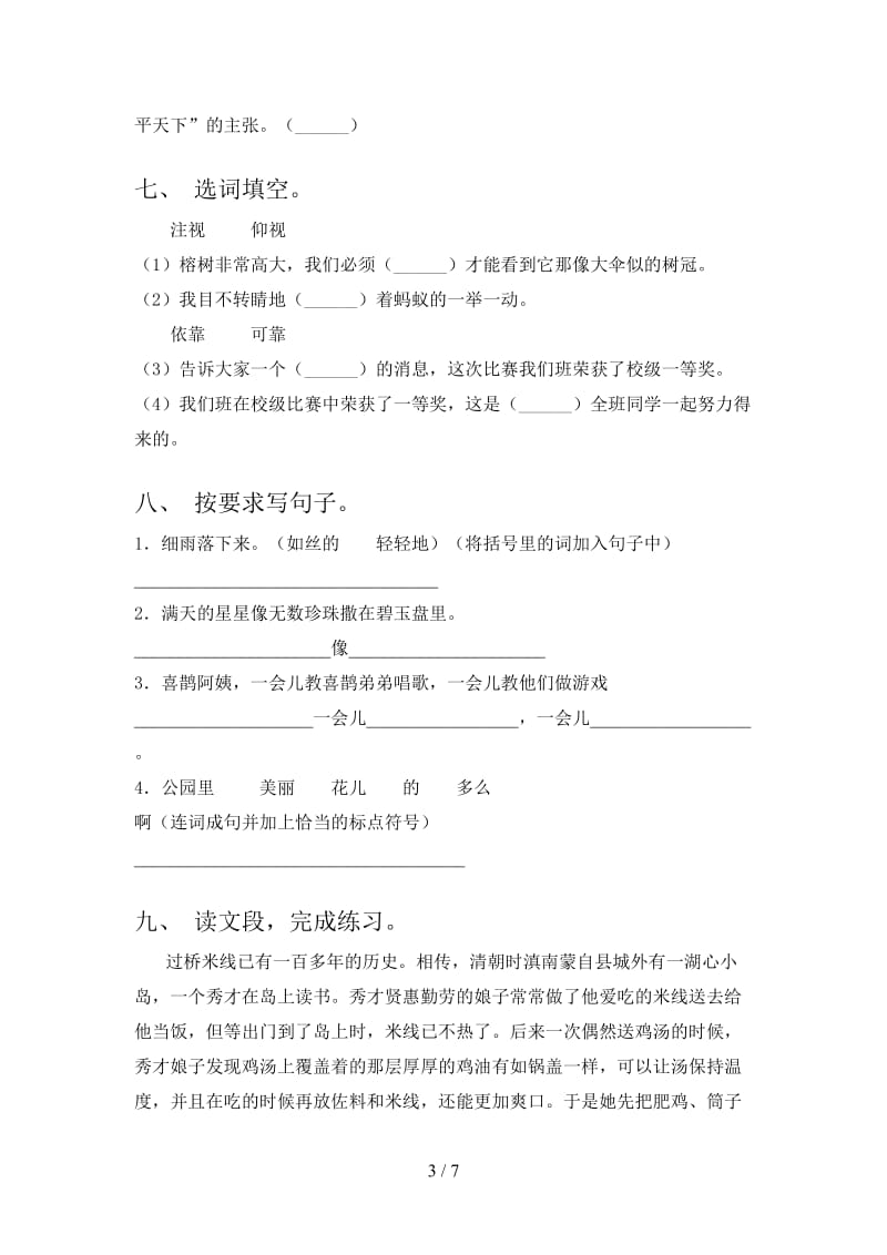 2021年小学二年级语文上册第二次月考考试检测湘教版.doc_第3页