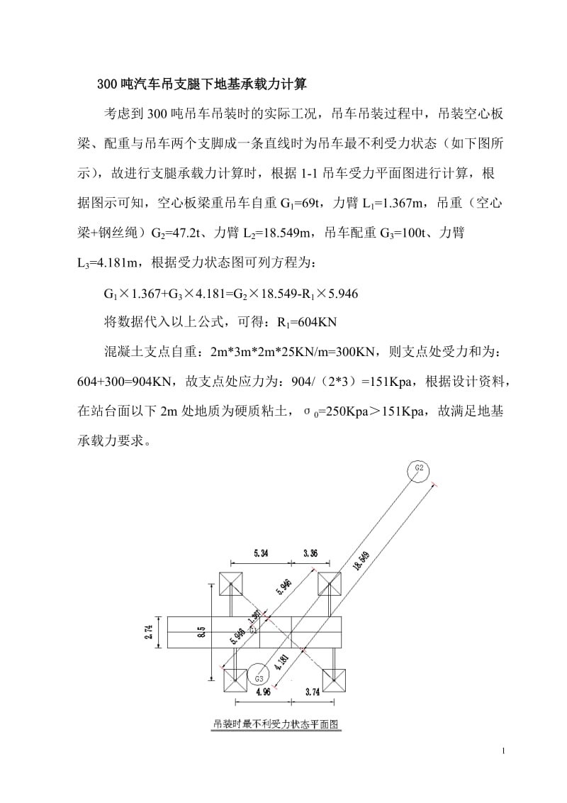 300吨汽车吊支腿受力计算书.doc_第1页