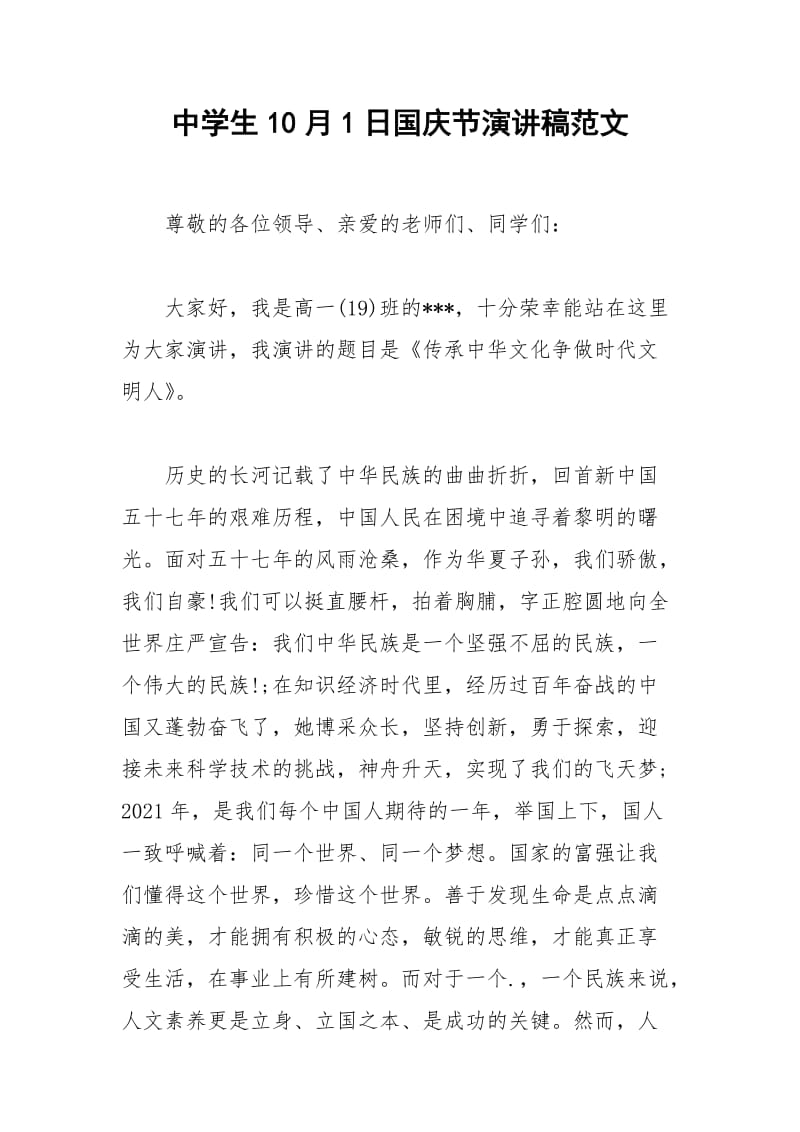 中学生10月1日国庆节演讲稿范文.docx_第1页