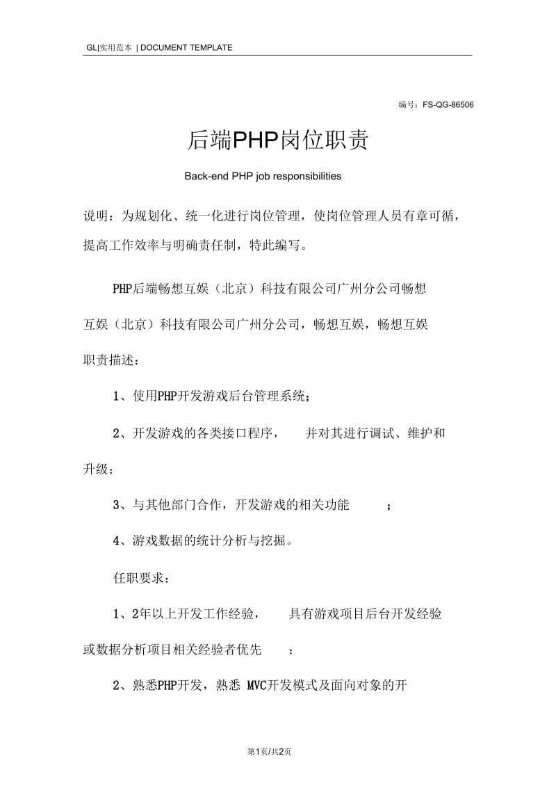 后端PHP岗位职责范本.docx_第1页
