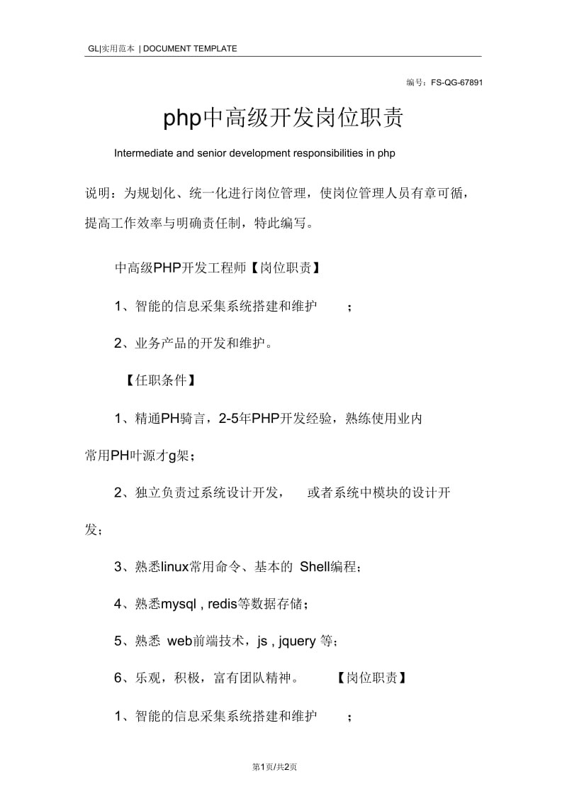 php中高级开发岗位职责范本.docx_第1页