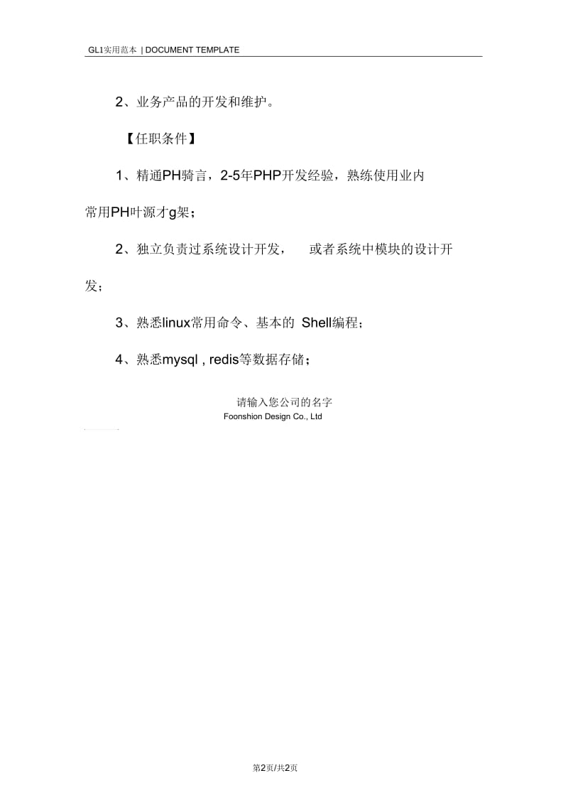 php中高级开发岗位职责范本.docx_第2页
