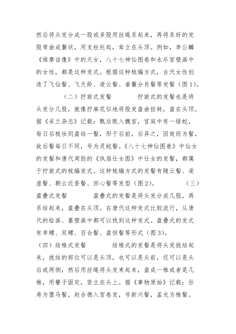 中国古代女性发髻的类别与功能_1.docx_第2页