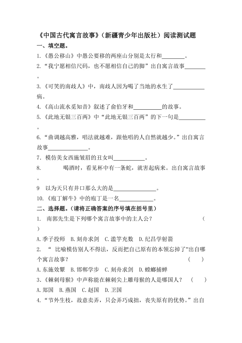 《中国古代寓言故事》阅读测试题及阅读答案.doc_第1页