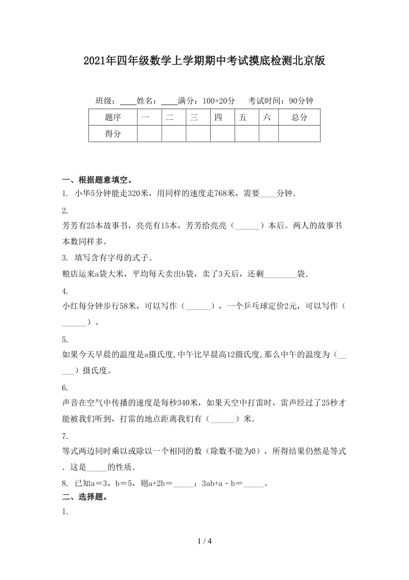 2021年四年级数学上学期期中考试摸底检测北京版.doc_第1页