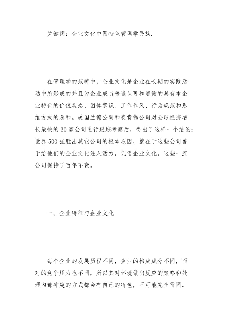 中国特色.主义企业文化.docx_第2页