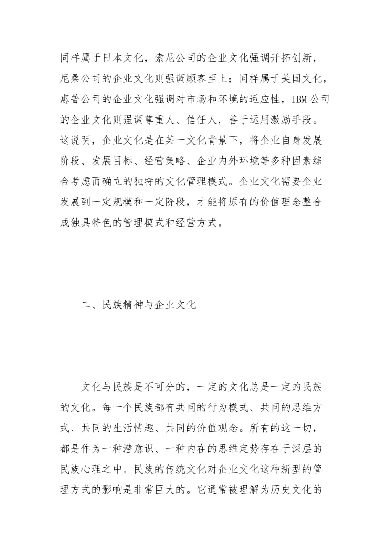 中国特色.主义企业文化.docx_第3页