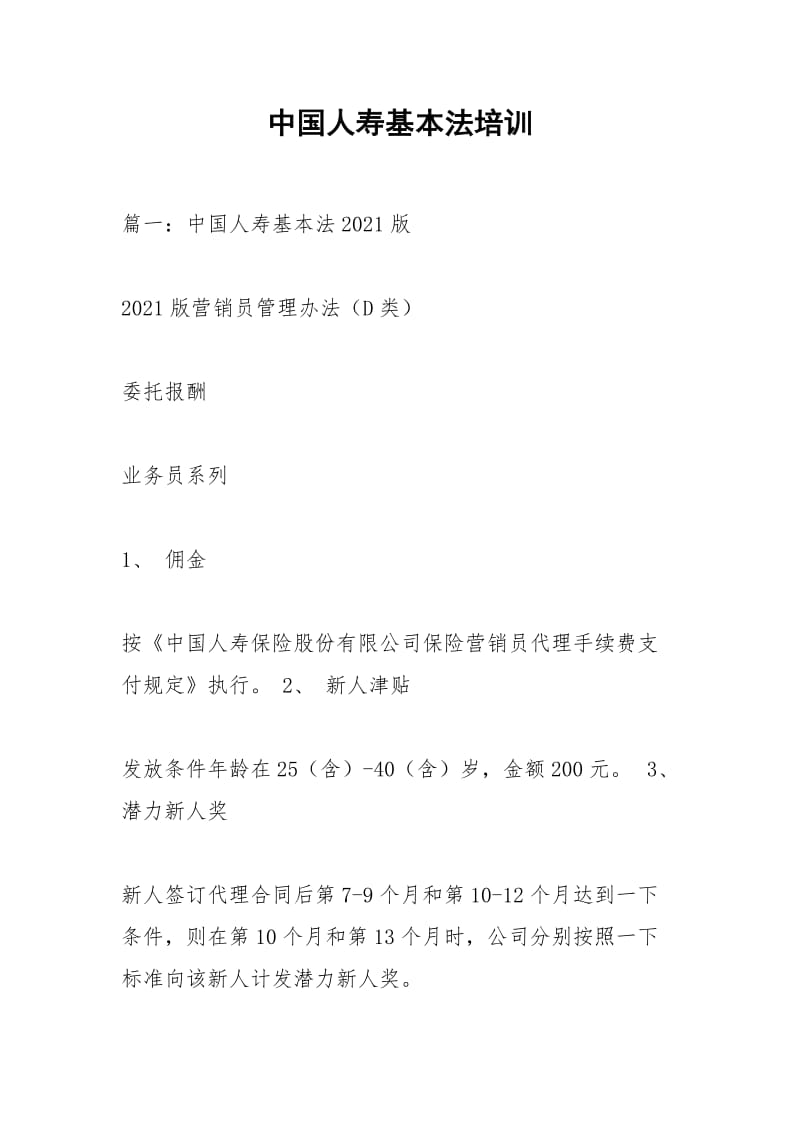 中国人寿基本法培训.docx_第1页