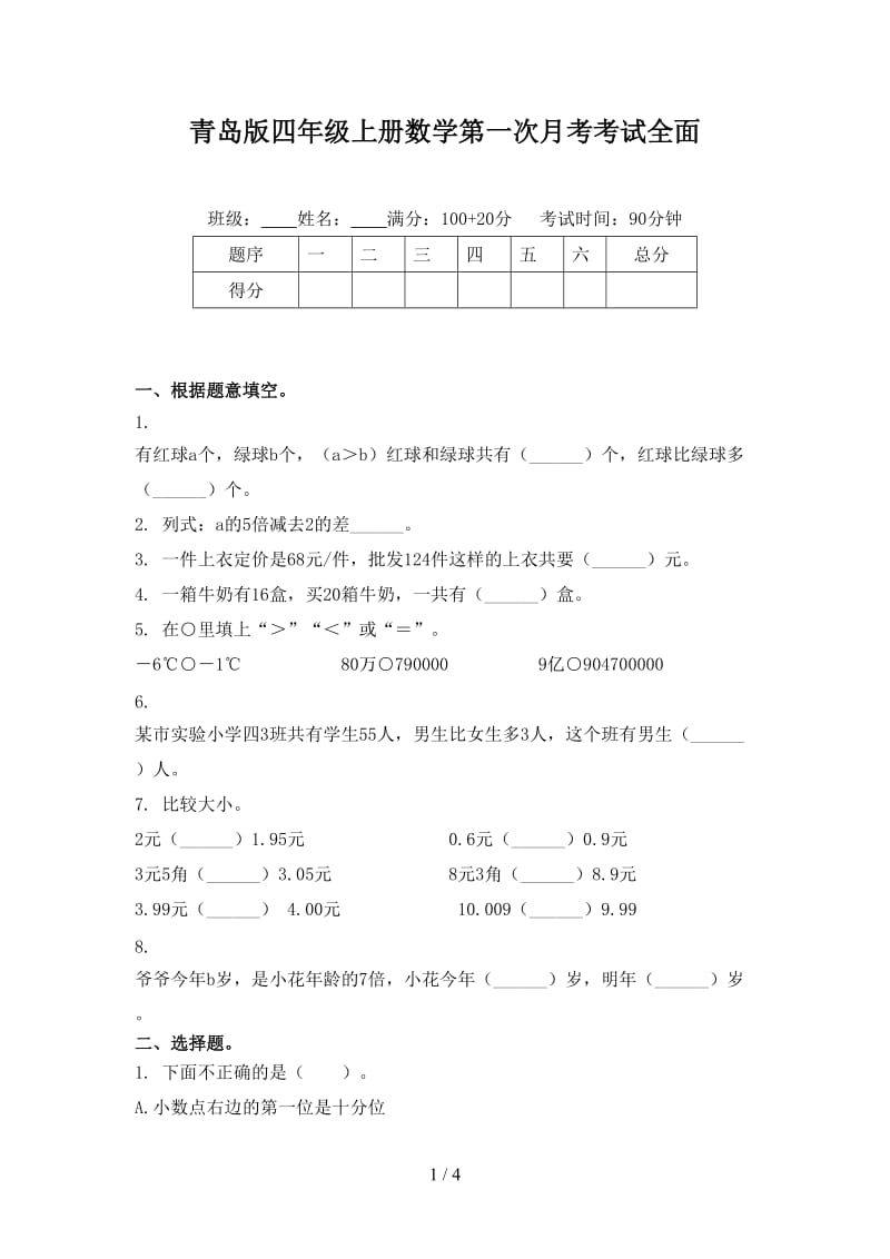 青岛版四年级上册数学第一次月考考试全面.doc_第1页
