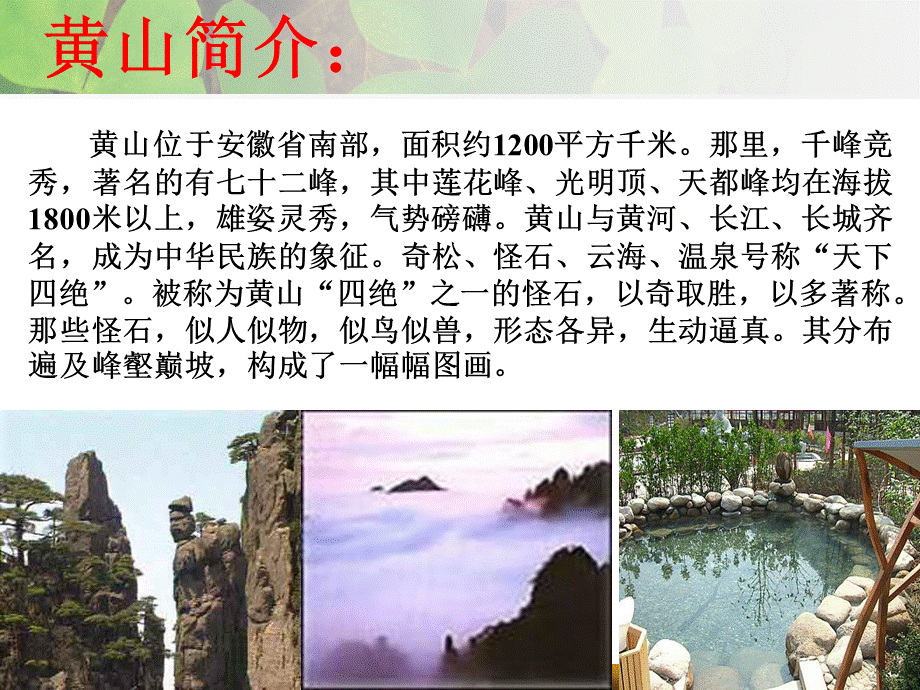 18、黄山奇石（琴）.ppt_第2页