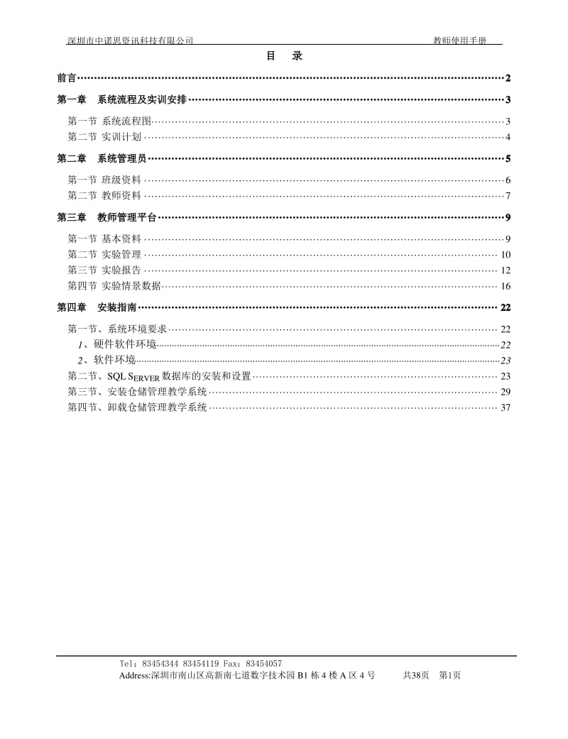 仓储管理教学系统实训指导书教师.pdf_第1页