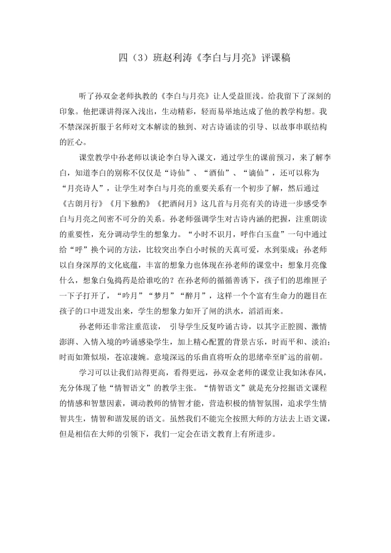 四（3）赵利涛《李白与月亮》评课稿.doc_第1页