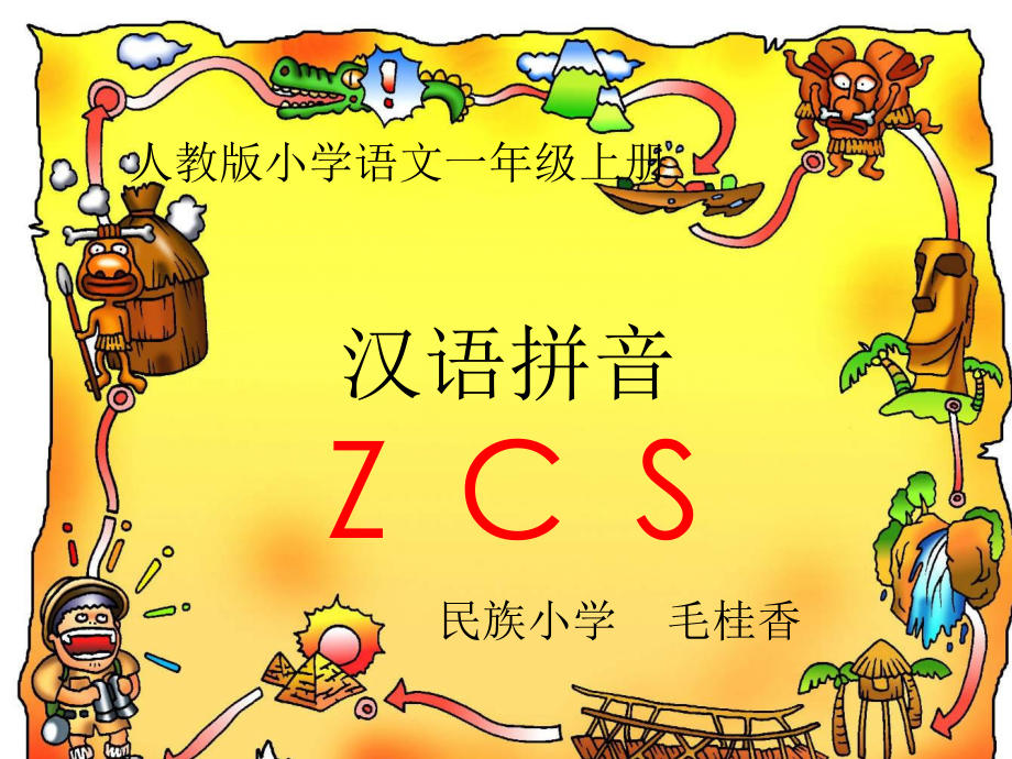人教版小学语文一年级上册汉语拼音《zcs》PPT课件.ppt_第1页