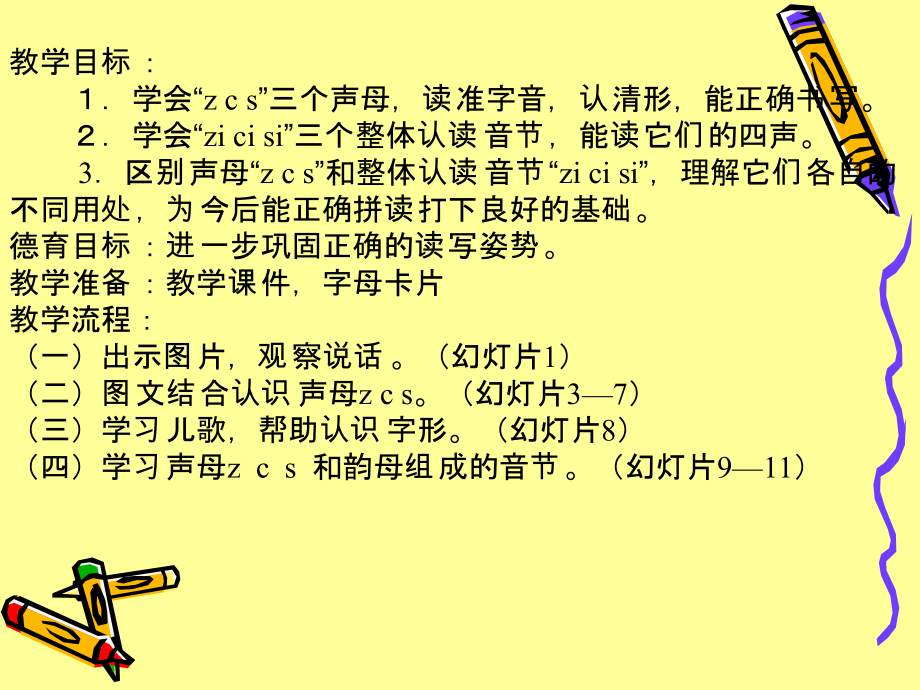 人教版小学语文一年级上册汉语拼音《zcs》PPT课件.ppt_第2页