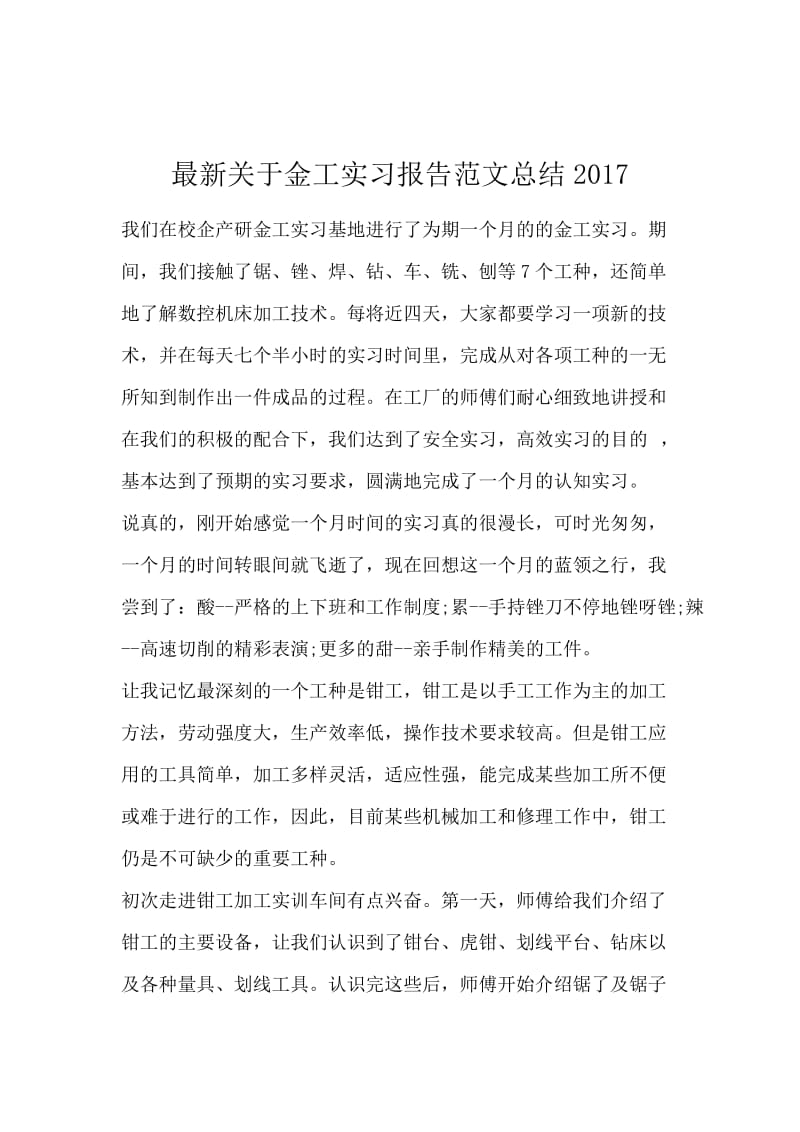 最新关于金工实习报告范文总结2017.docx_第1页