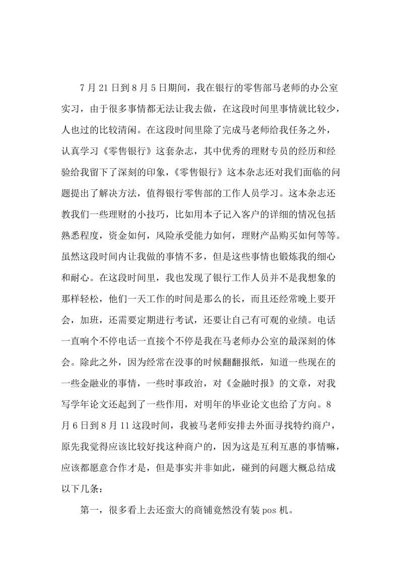 招商银行的实习报告范文.docx_第2页