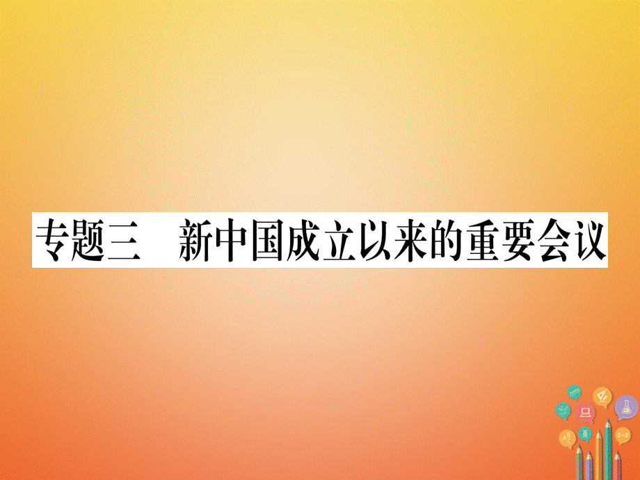 【最新】八年级历史下册 专题3 新中国成立以来的重要会议习题课件 .ppt_第1页