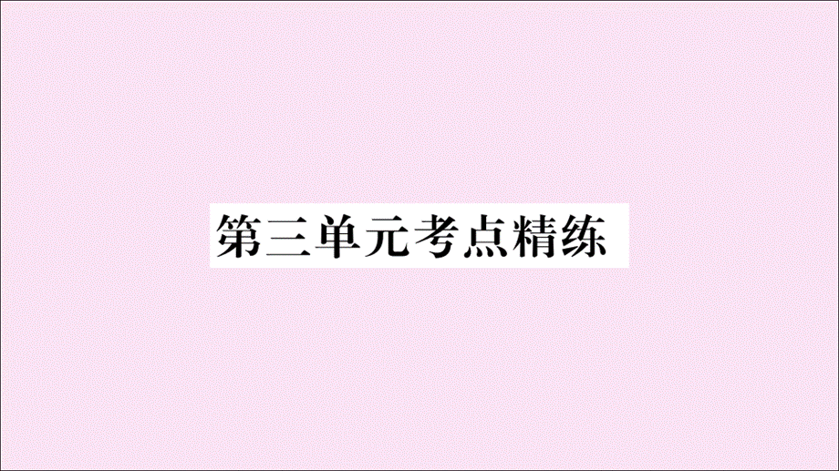 【最新】八年级历史下册 单元考点精练篇 第三单元 中国特色社会主义道路考点精练作业课件.ppt_第1页