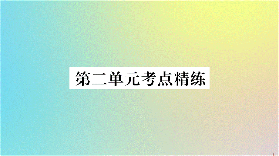 【最新】八年级历史下册 单元考点精练篇 第二单元 社会主义制度的建立与社会主义建设的探索考点精练作业课件.ppt_第1页