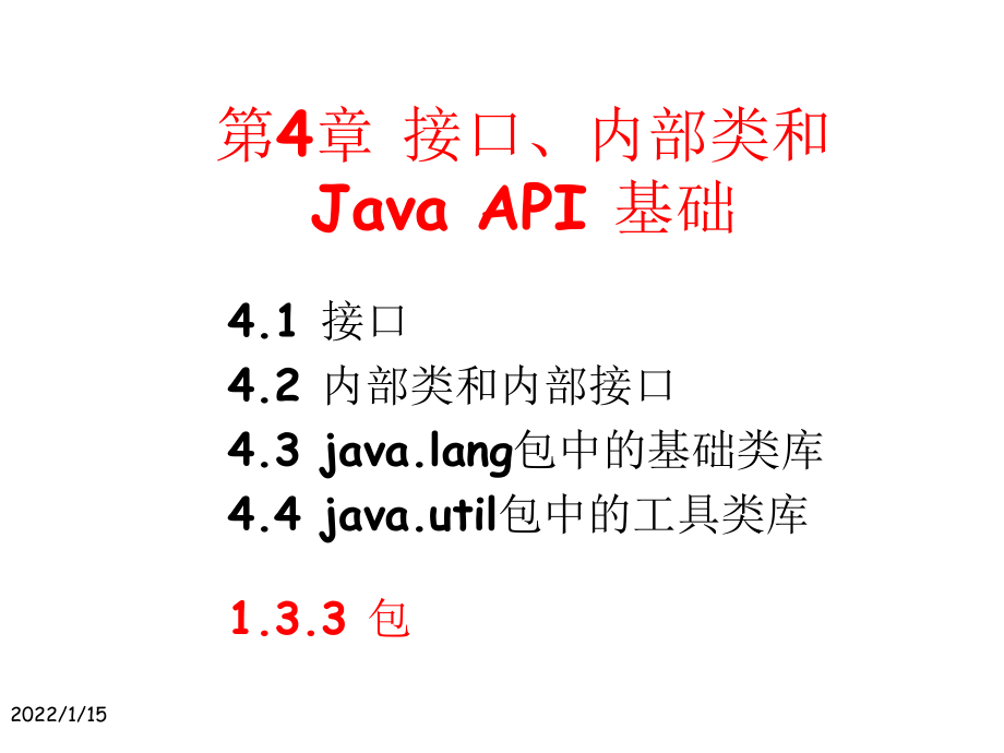 接口、内部类和Java_API基础课件.ppt_第1页
