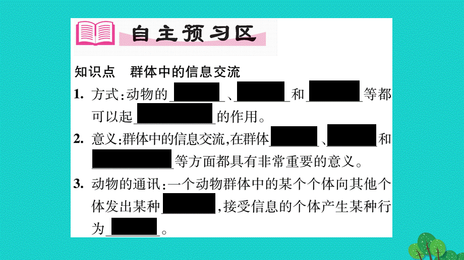 【最新】八年级生物上册 第五单元 第二章 第三节 社会行为（第2课时 群体中的信息交流）课件 件.ppt_第2页